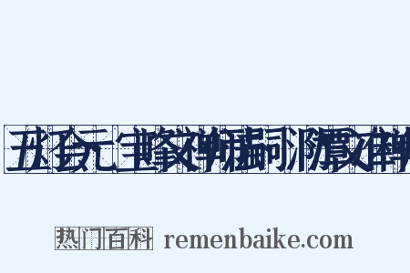 五灯会元·宝峰文禅师法嗣·泐潭文准禅师是什么意思的图片